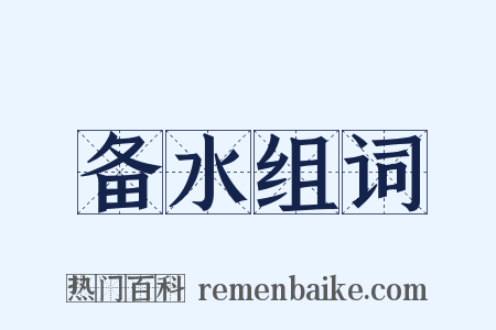 备水组词是什么意思的图片